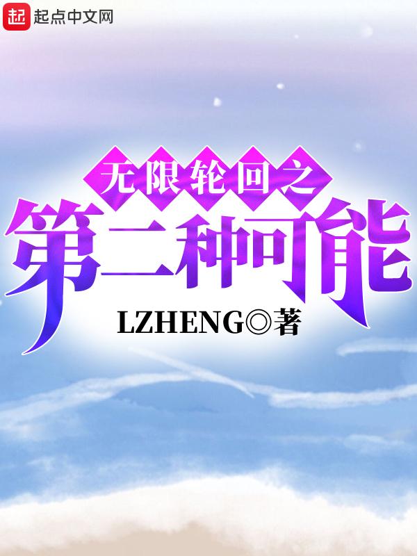 无限轮回知道