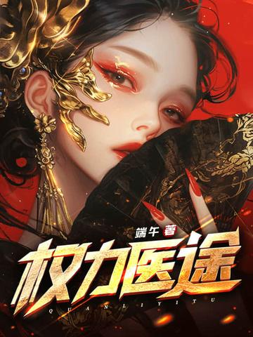 权力医途叶凌冰免费阅读