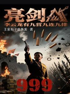 亮剑李云龙当师长