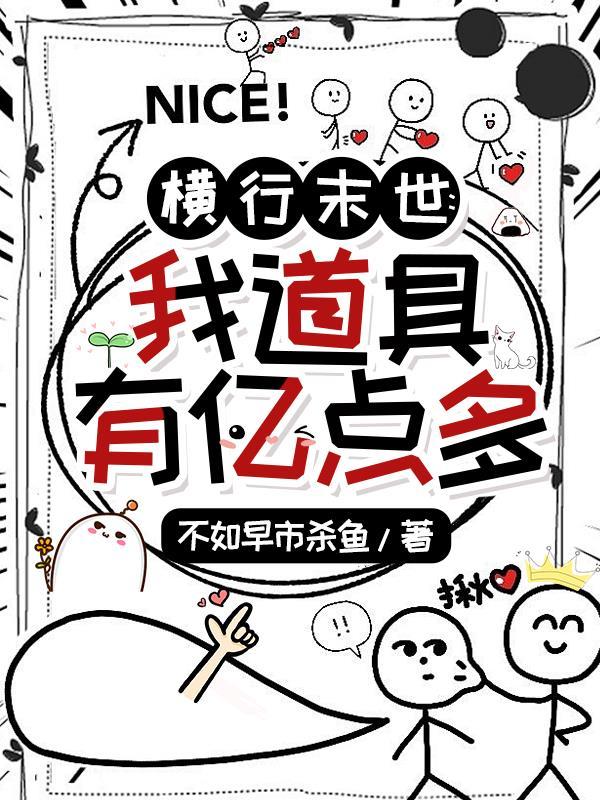 末世之横行天下番茄