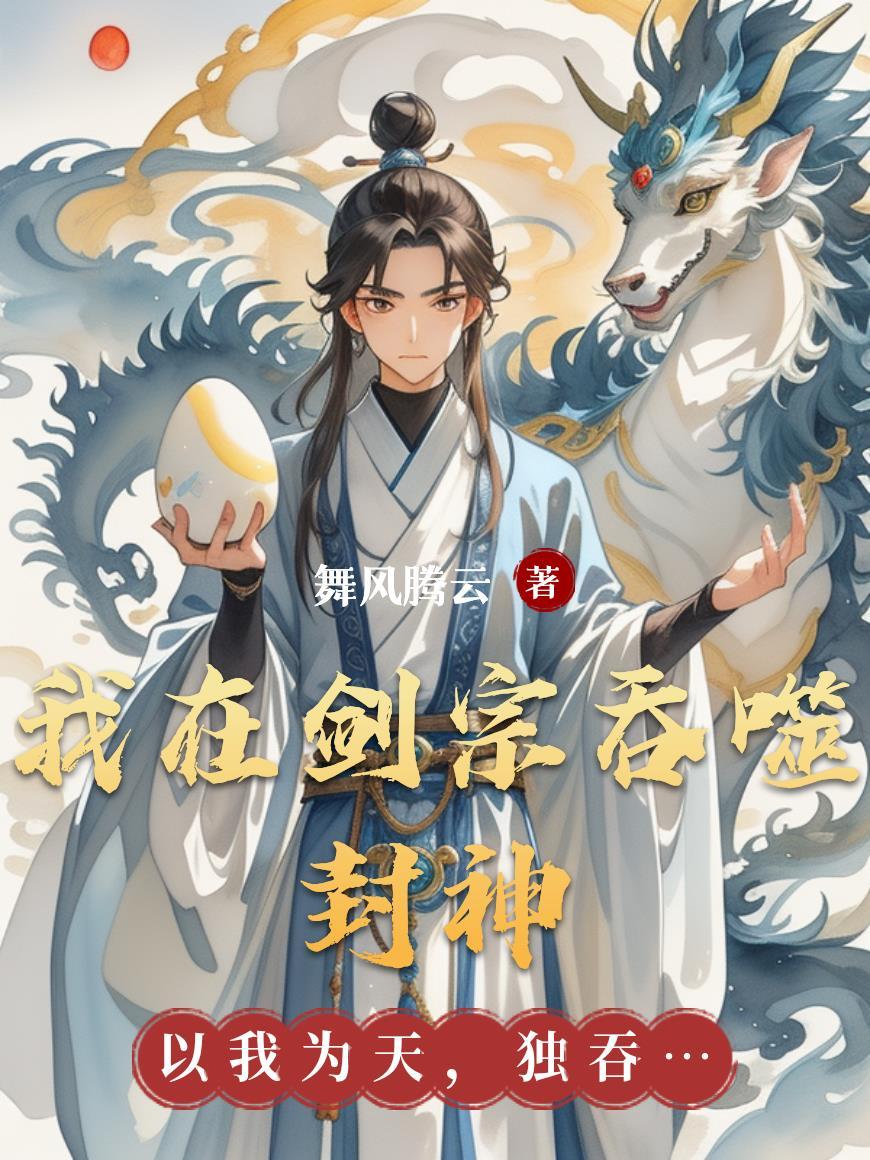 我在剑宗以情入道晋江