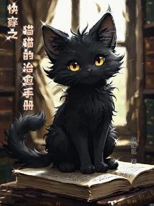 小猫咪的快穿之旅(h)