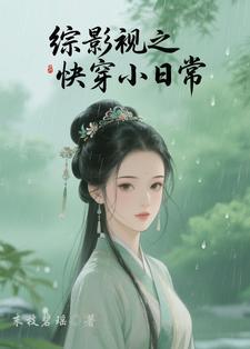 综影视快穿推荐