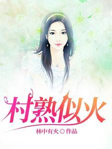 村屯里留守女人最新章节内容