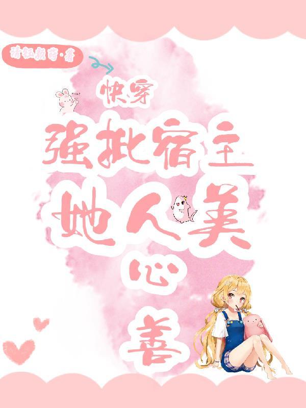 快穿宿主她被反派强撩了txt