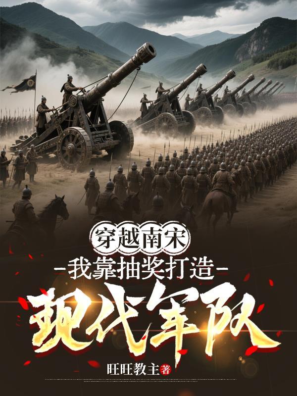 穿越我的南宋