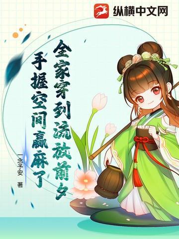 穿越之全家流放在屯田
