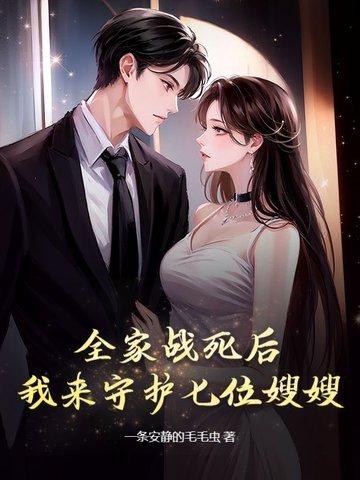 我来守护七位嫂嫂免费阅读