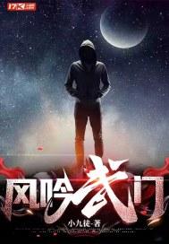 风吟武门txt百度资源链接