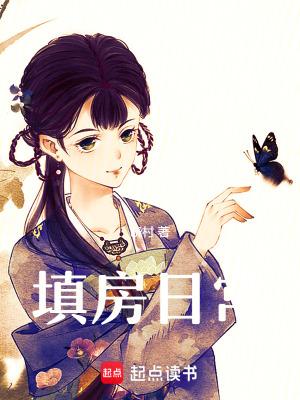 填房啥意思