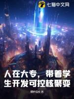 想研究可控核聚变应该学哪个专业