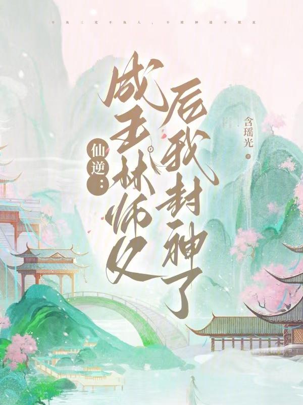 仙逆王林历程
