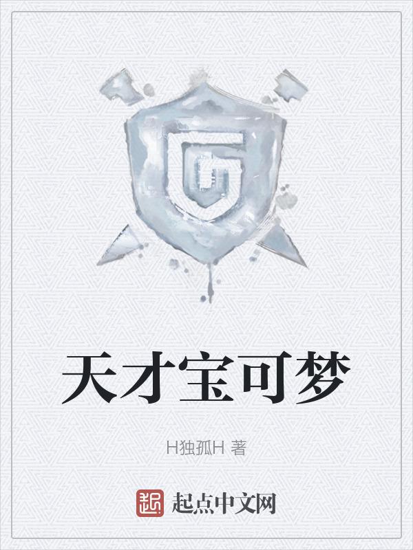 宝可梦 天赋