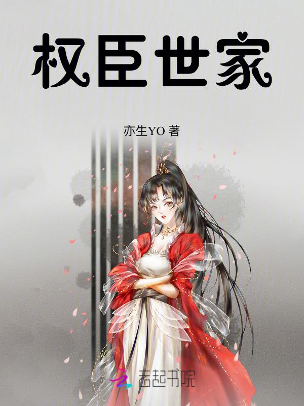 权臣下场