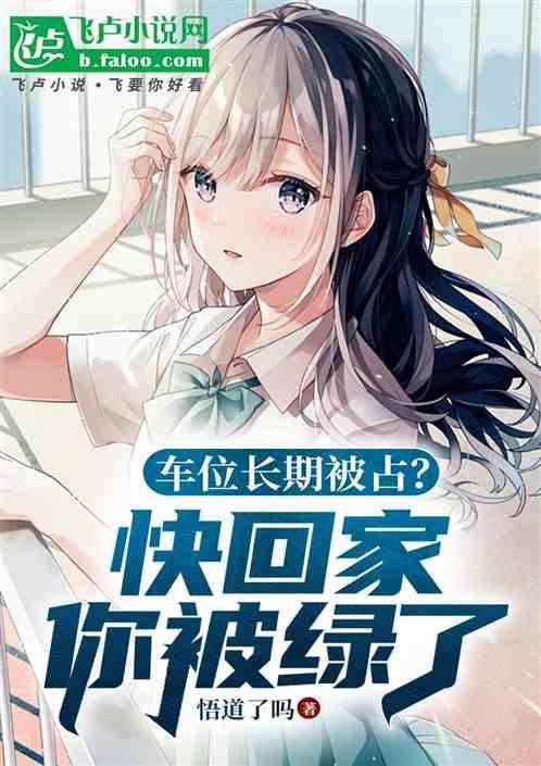 车位天天被占怎么办