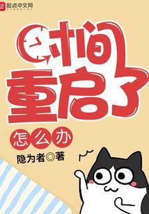 时间重置现象