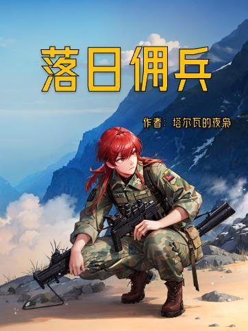 落日佣兵免费