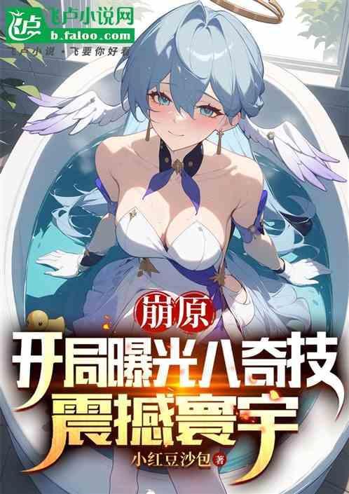 崩坏起源最新章节
