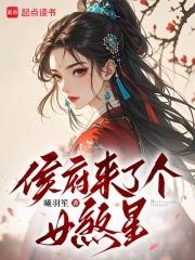 侯府来了一个女配的