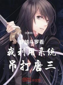 穿越到斗罗获得系统的