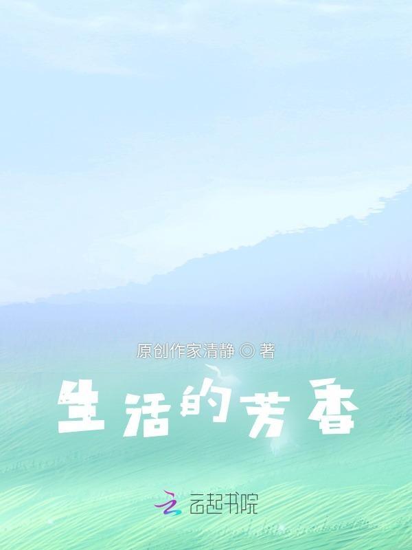 生活芬芳的意思