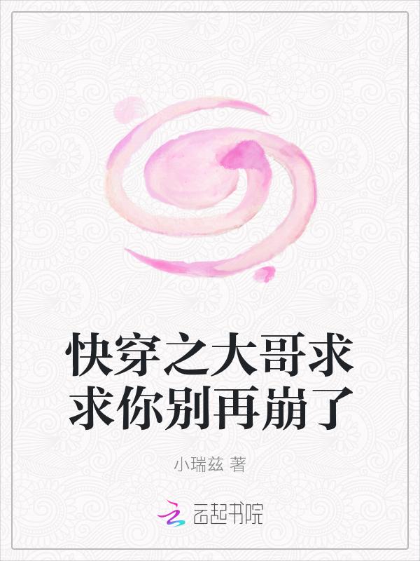 快穿之哥哥要娶我