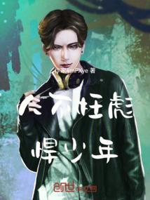 人不彪悍枉少年原作