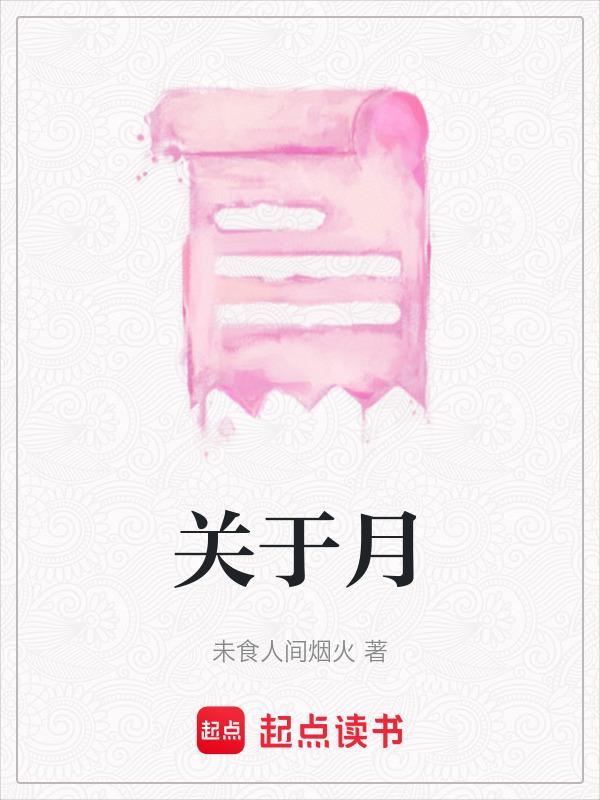 关于月亮的古诗词100首