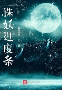 诛仙鱼妖怎么开