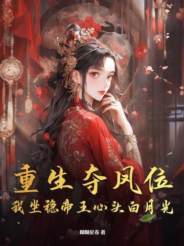 夺位重生by梨蓝蓝阅读
