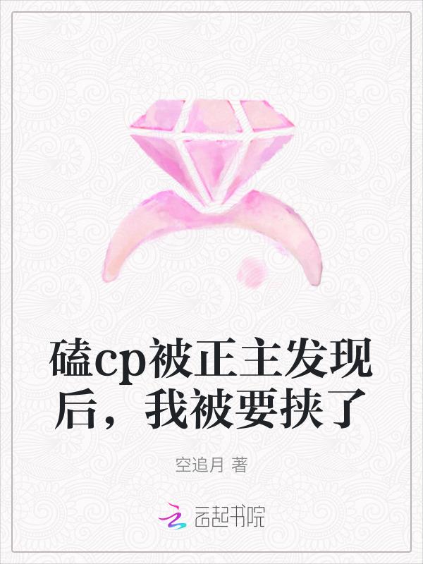我嗑的cp被q我亲手拆了