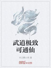 武道与仙道的修为境界