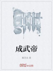 成为家族老祖签到武典成武帝