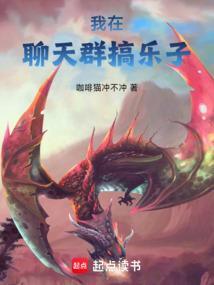 我在聊天群扮演大佬