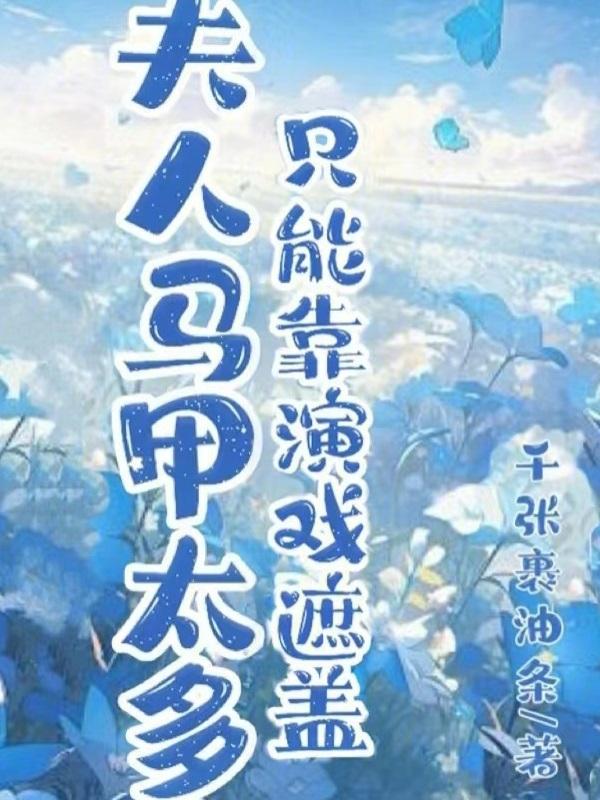 夫人马甲太厚了