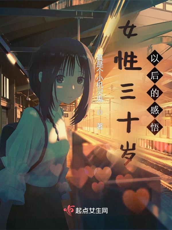 女人三十岁人生感悟