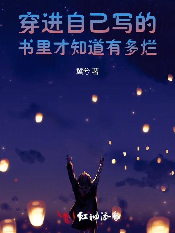 穿到自己写的书里的推荐