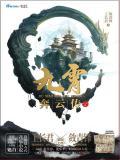 九霄奔云传动漫在线观看