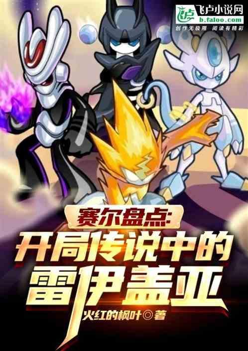 赛尔号中雷伊和盖亚谁厉害