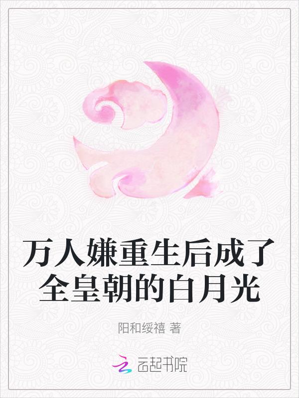 万人嫌重生还是万人嫌