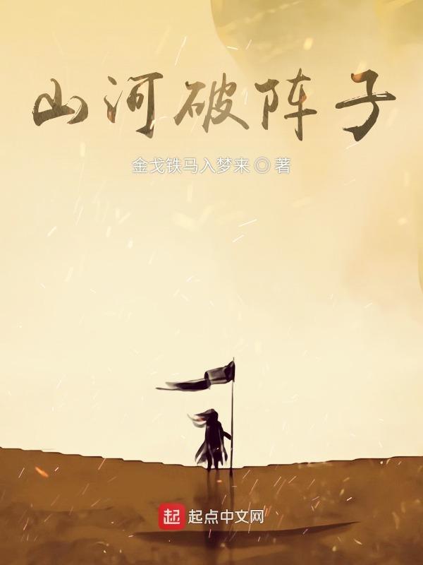 山河破碎翻译