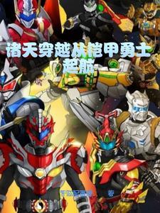 穿越到铠甲勇士位面的