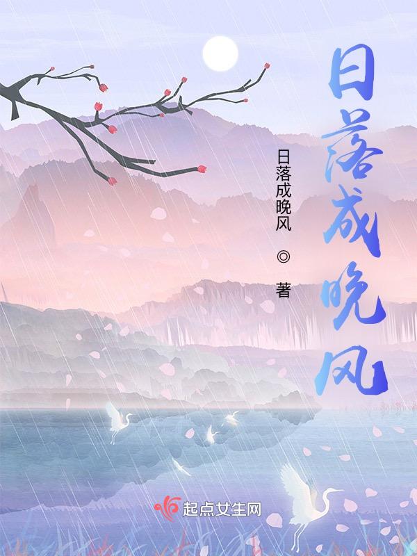 落日和晚风意思