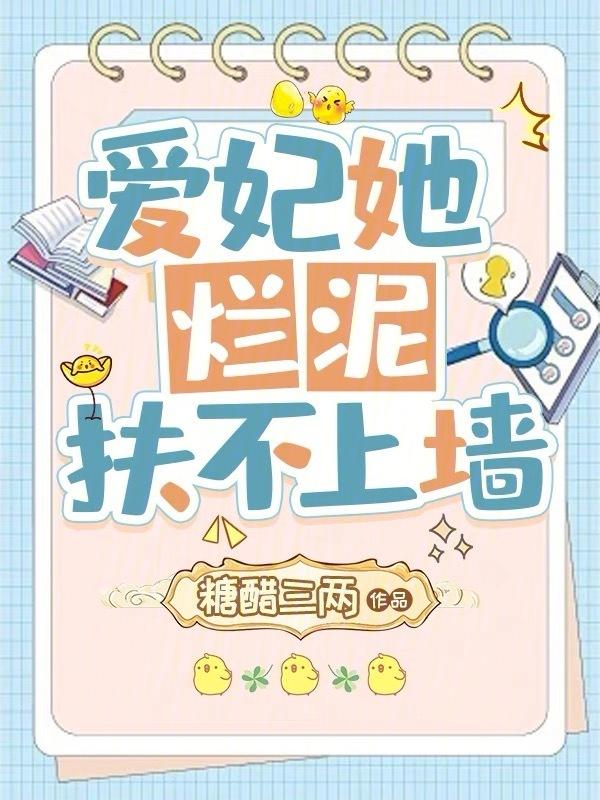爱妃总是扶不上墙