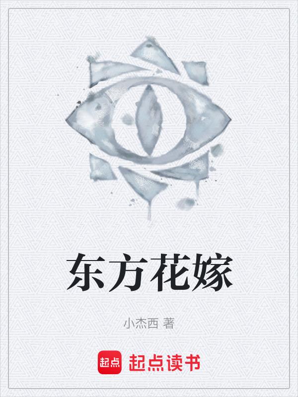 东方花的图片