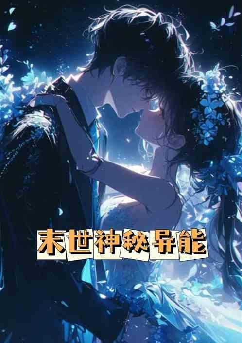 末世异能都有什么