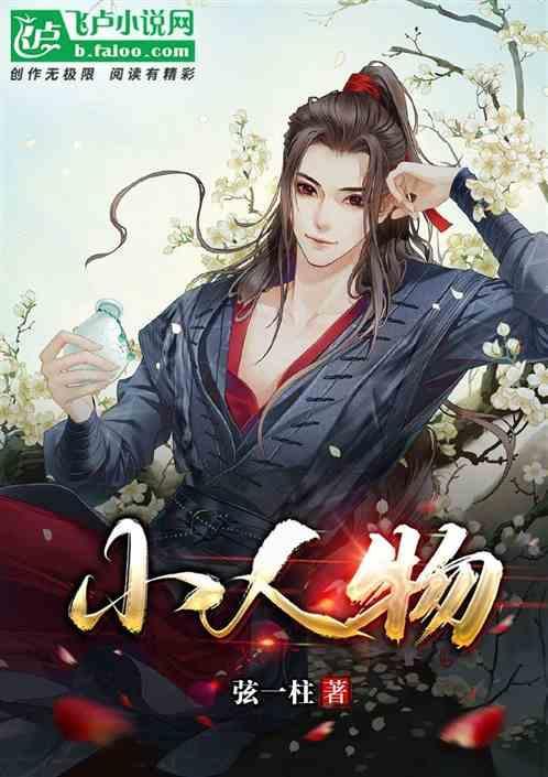 小人物英文怎么说