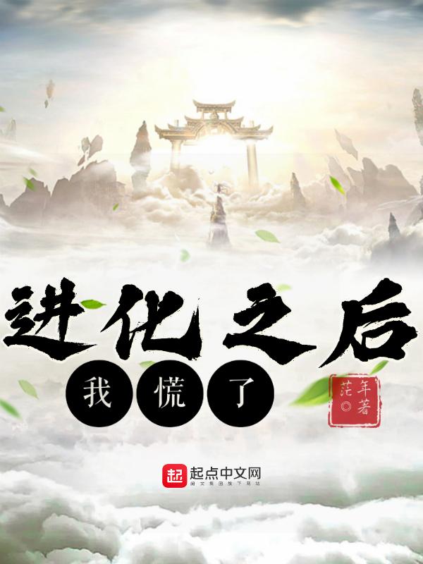进化后我站在了