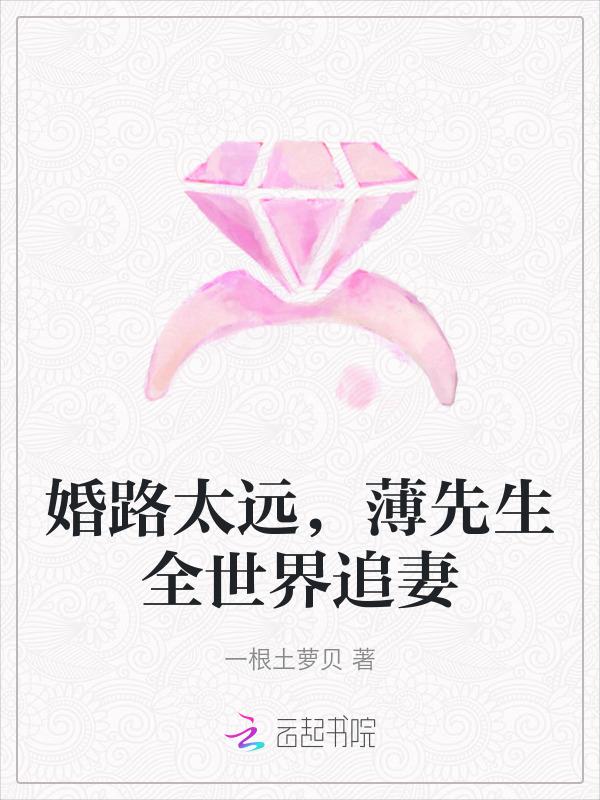 薄少追妻路慢慢