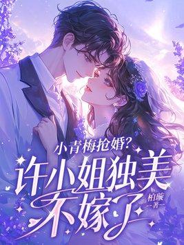 小青梅超甜全文免费阅读